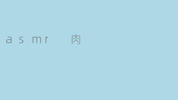 asmr 肉